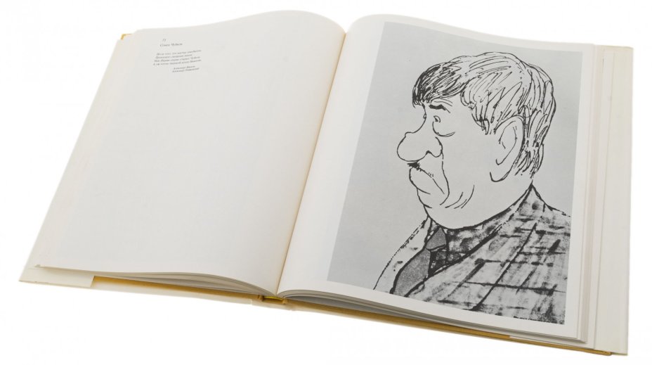 "Кукрыниксы об искусстве. Шаржи, карикатуры", бумага, печать, дарственная надпись, суперобложка, изд. "Изобразительное искусство", СССР, 1981 г.
