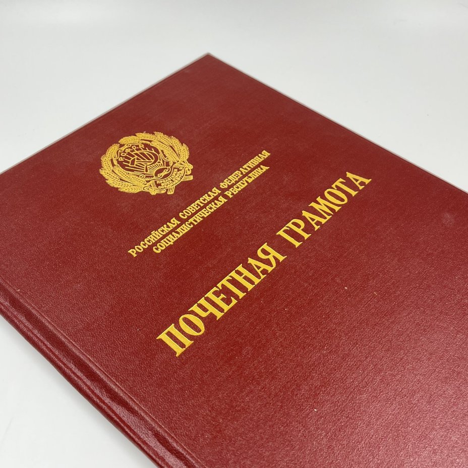 Обложка для почетной грамоты РСФСР, композитный материал