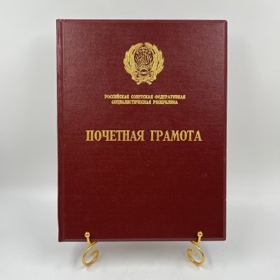 Обложка для почетной грамоты РСФСР, композитный материал
