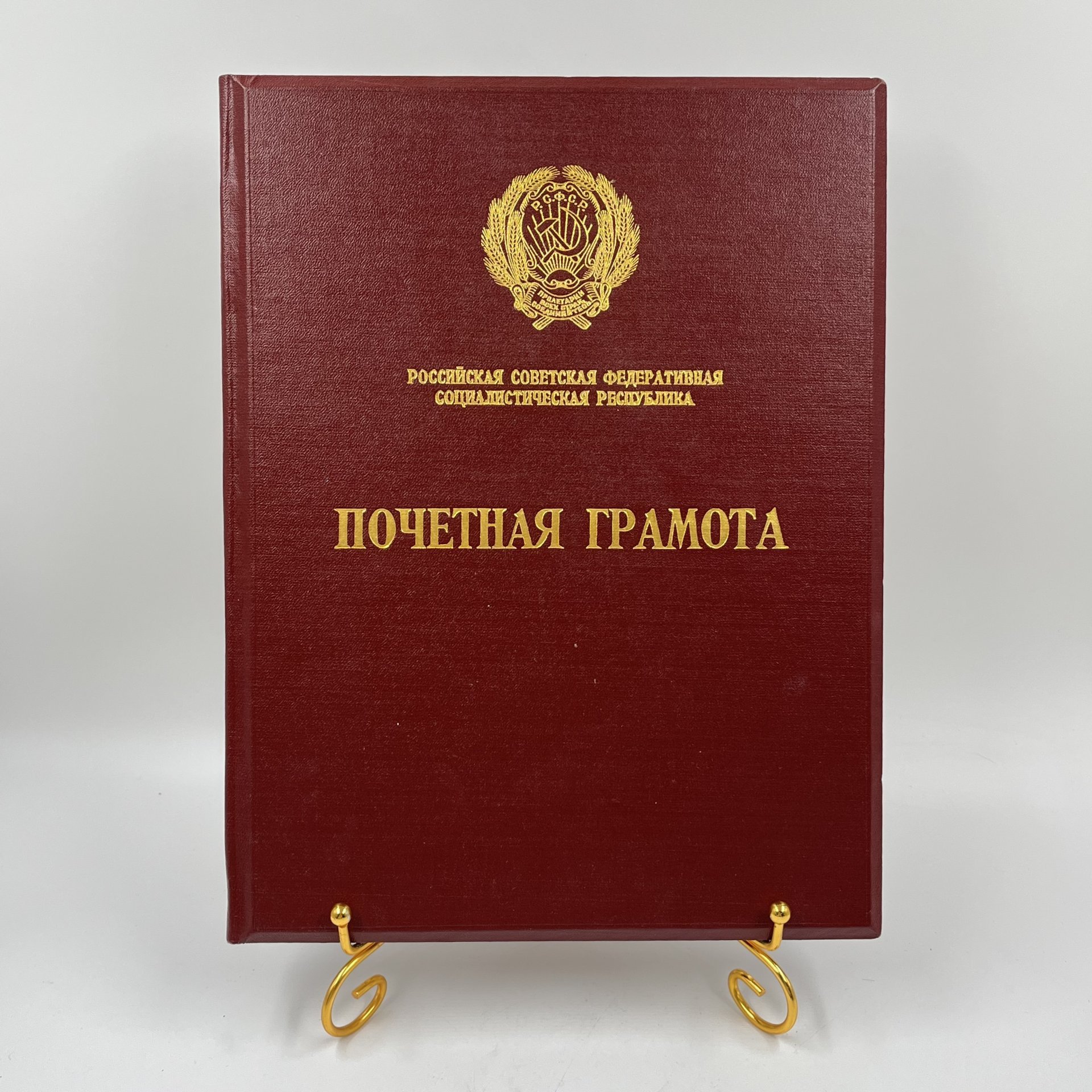 Обложка для почетной грамоты РСФСР, композитный материал