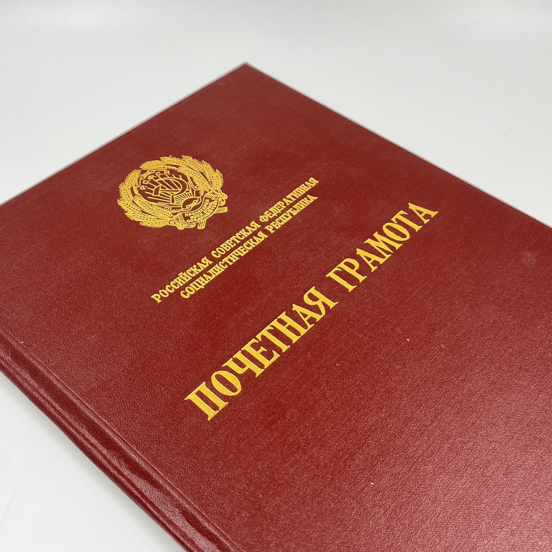 Обложка для почетной грамоты РСФСР, композитный материал