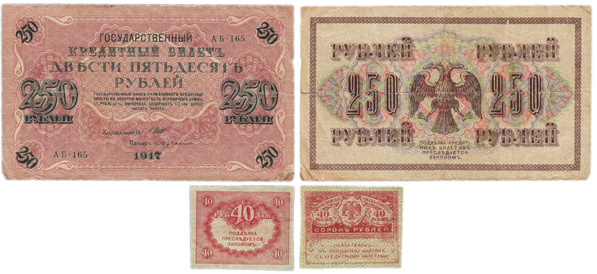 Набор из 2-х банкнот 1917 года (40 и 250 рублей) образца Временного Правительства