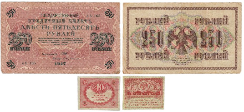Набор из 2-х банкнот 1917 года (40 и 250 рублей) образца Временного Правительства
