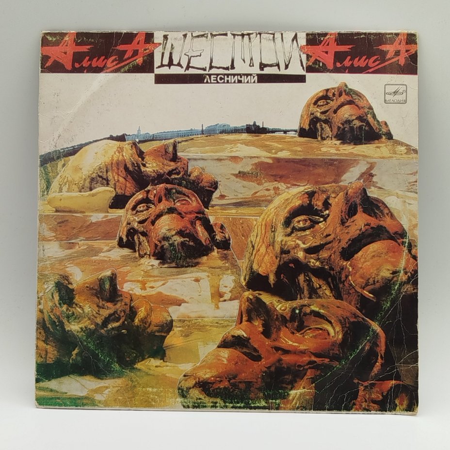 Грампластинка "Алиса - Шестой лесничий", LP (Long play), Всесоюзная фирма грампластинок «Мелодия»