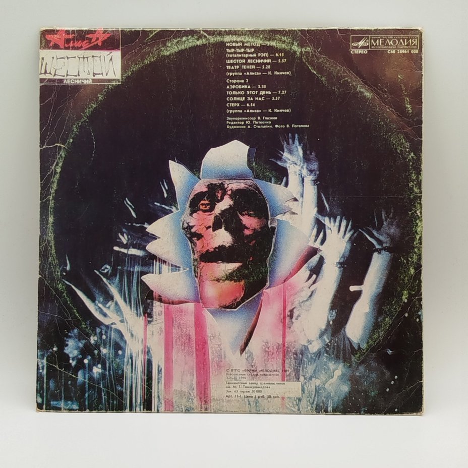 Грампластинка "Алиса - Шестой лесничий", LP (Long play), Всесоюзная фирма грампластинок «Мелодия»