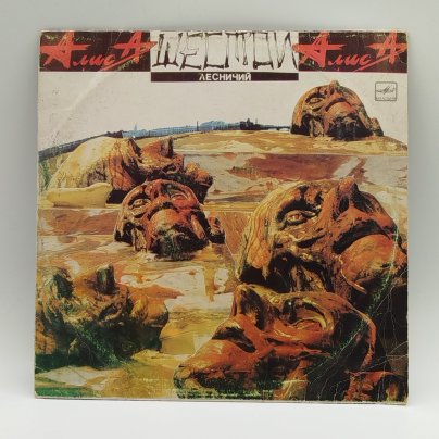 Грампластинка "Алиса - Шестой лесничий", LP (Long play), Всесоюзная фирма грампластинок «Мелодия»