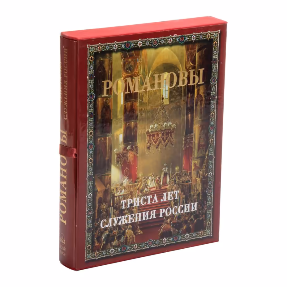 Божерянов И.Н. «Романовы. Триста лет служения России» (в футляре и суперобложке), бумага, печать, Издательство «Белый город», Российская Федерация, 2010 г., Издательство «Белый город»