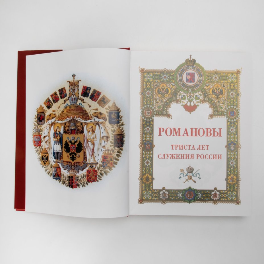 Божерянов И.Н. «Романовы. Триста лет служения России» (в футляре и суперобложке), бумага, печать, Издательство «Белый город», Российская Федерация, 2010 г., Издательство «Белый город»