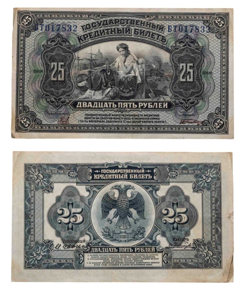 Дальний Восток 25 рублей 1918 с подписями, серия БТ