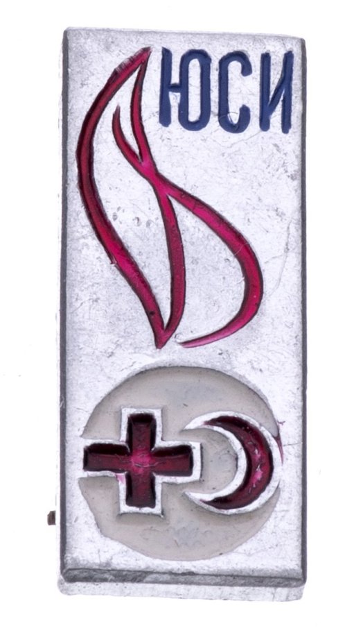 Знак нагрудный "Юный санинструктор (ЮСИ)", алюминий, краска, СССР, 1970-1980 гг.