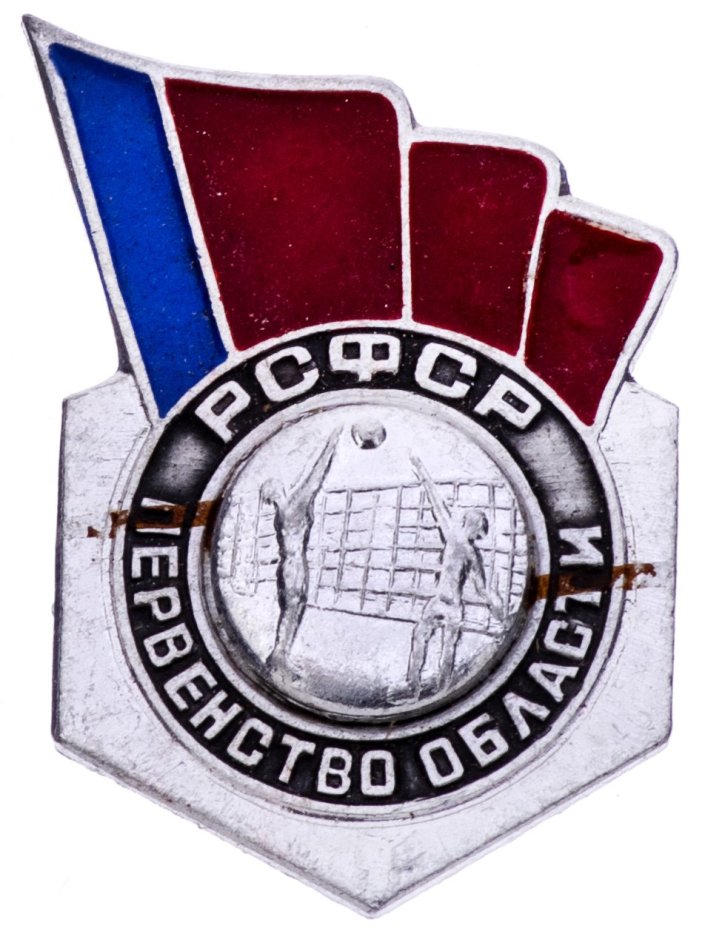 Значок СССР 1976 г "РСФСР Первенство области по волейболу, 2 место", булавка