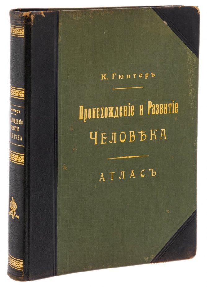 Гюнтер К. "Происхождение и развитие человека" (в 2 т. + атлас), бумага, печать, издание А.Ф. Девриена, Санкт-Петербург, Российская империя, 1909 г.