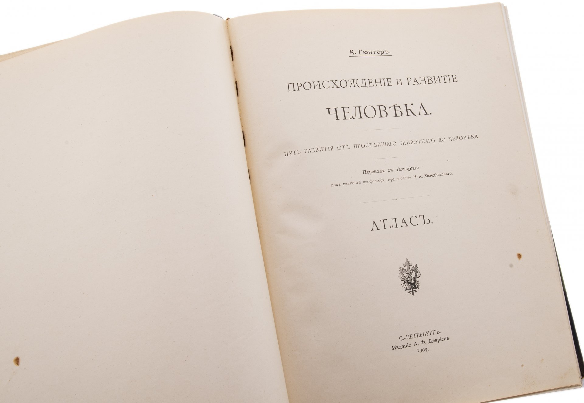 Гюнтер К. "Происхождение и развитие человека" (в 2 т. + атлас), бумага, печать, издание А.Ф. Девриена, Санкт-Петербург, Российская империя, 1909 г.