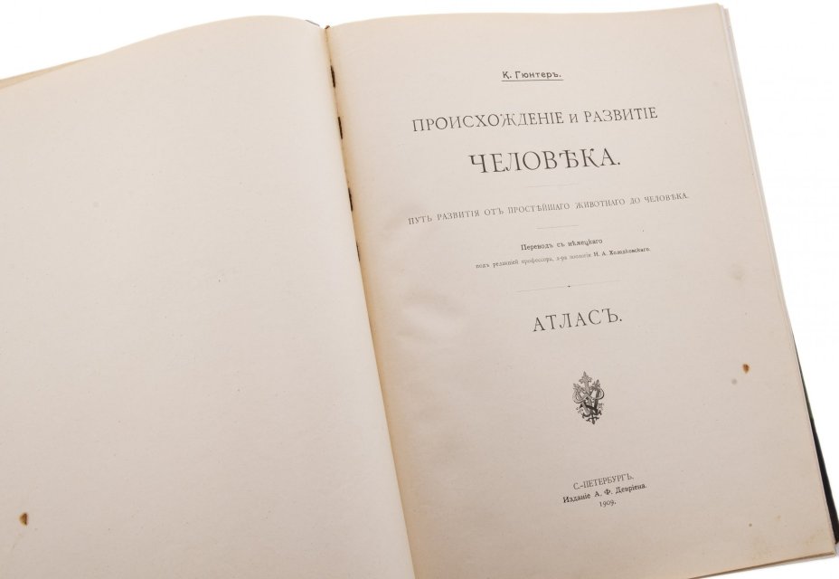 Гюнтер К. "Происхождение и развитие человека" (в 2 т. + атлас), бумага, печать, издание А.Ф. Девриена, Санкт-Петербург, Российская империя, 1909 г.