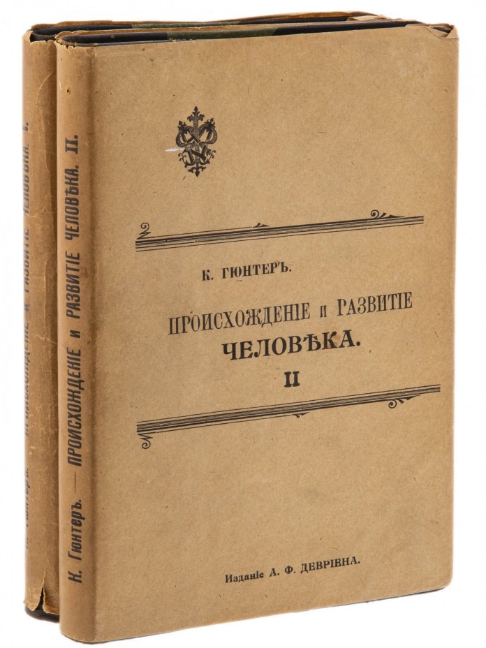 Гюнтер К. "Происхождение и развитие человека" (в 2 т. + атлас), бумага, печать, издание А.Ф. Девриена, Санкт-Петербург, Российская империя, 1909 г.
