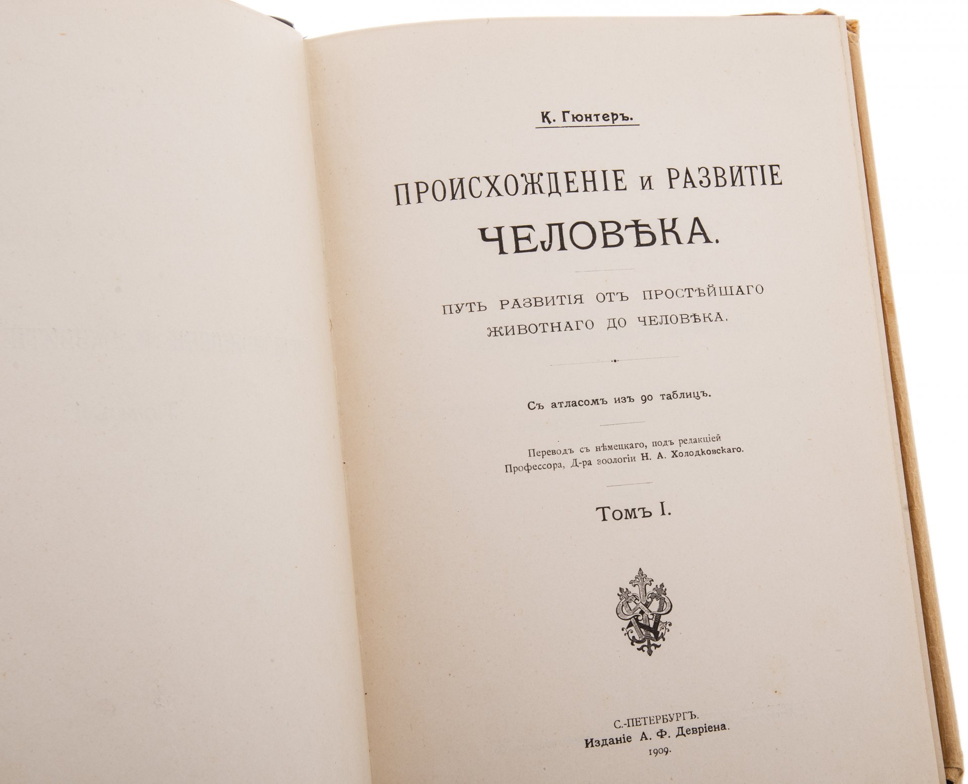 Гюнтер К. "Происхождение и развитие человека" (в 2 т. + атлас), бумага, печать, издание А.Ф. Девриена, Санкт-Петербург, Российская империя, 1909 г.