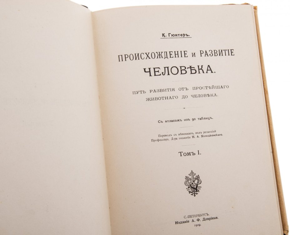 Гюнтер К. "Происхождение и развитие человека" (в 2 т. + атлас), бумага, печать, издание А.Ф. Девриена, Санкт-Петербург, Российская империя, 1909 г.