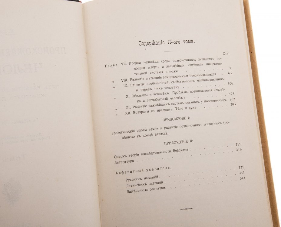 Гюнтер К. "Происхождение и развитие человека" (в 2 т. + атлас), бумага, печать, издание А.Ф. Девриена, Санкт-Петербург, Российская империя, 1909 г.