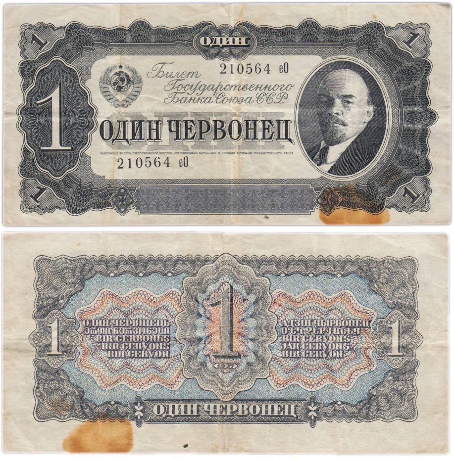 1 червонец 1937 тип литер маленькая/Большая, серия еО