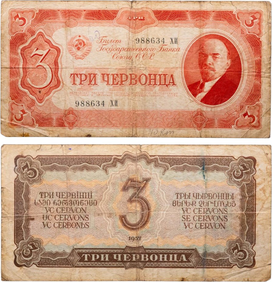 3 червонца 1937 тип литер Большая/Большая, серия ХИ