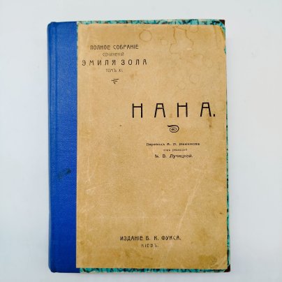 Полное собрание сочинений Эмиля Золя "Нана" (том XI), издание Б.К. Фукса, Киев