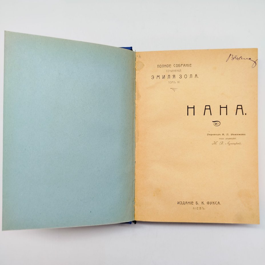 Полное собрание сочинений Эмиля Золя "Нана" (том XI), издание Б.К. Фукса, Киев