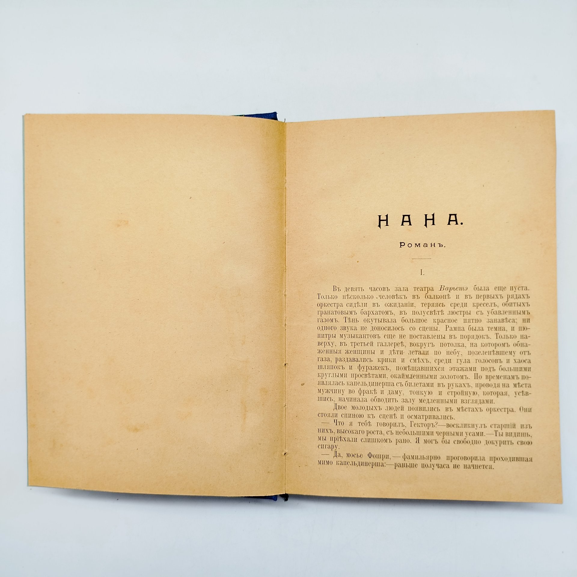 Полное собрание сочинений Эмиля Золя "Нана" (том XI), издание Б.К. Фукса, Киев
