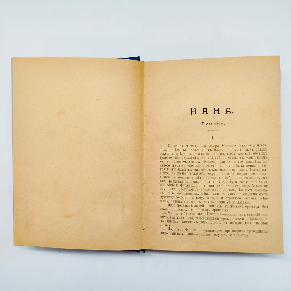 Полное собрание сочинений Эмиля Золя "Нана" (том XI), издание Б.К. Фукса, Киев