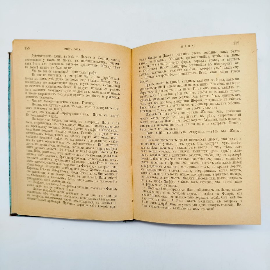 Полное собрание сочинений Эмиля Золя "Нана" (том XI), издание Б.К. Фукса, Киев