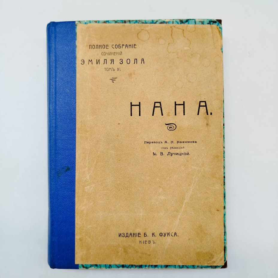 Полное собрание сочинений Эмиля Золя "Нана" (том XI), издание Б.К. Фукса, Киев