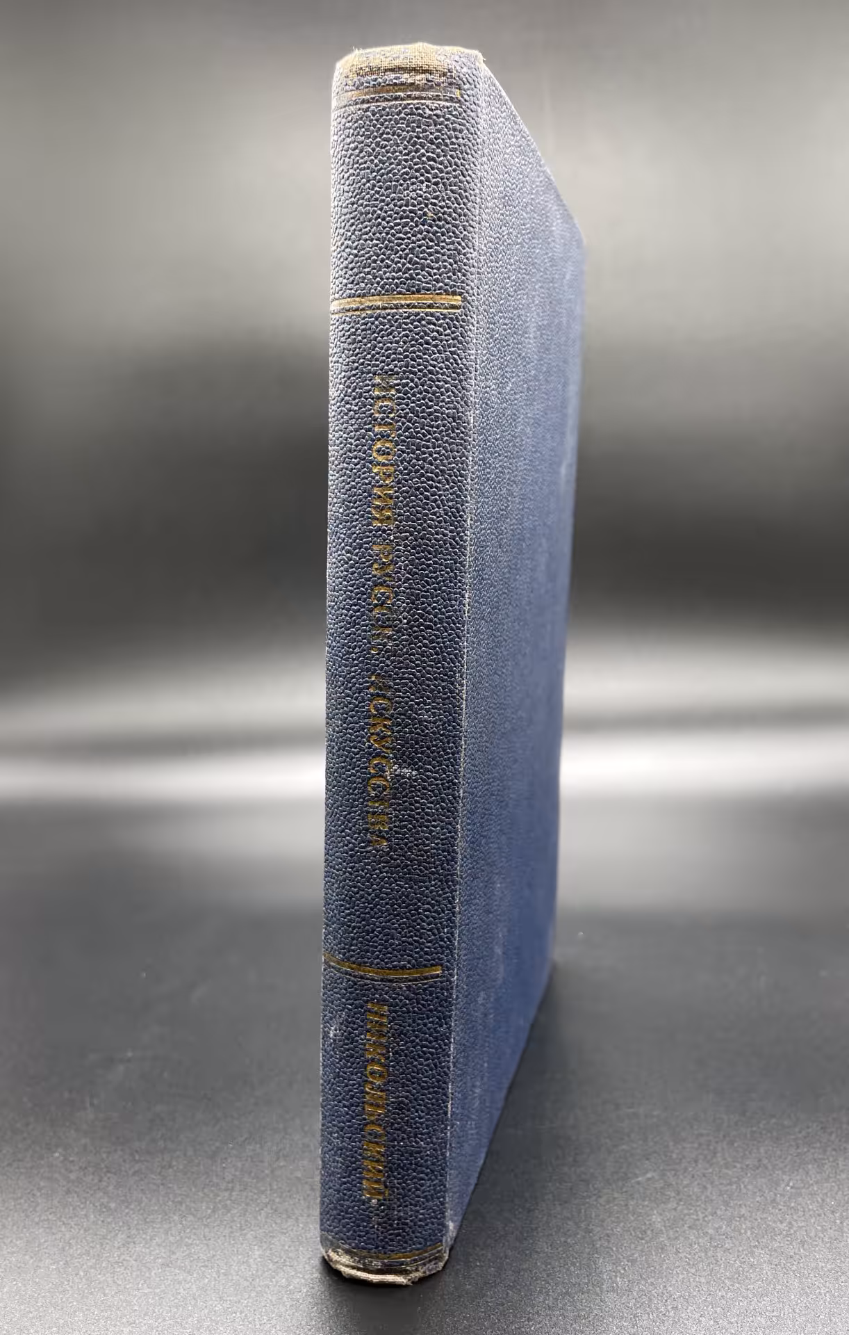 Книга Виктор Никольский "История русского искусства" (живопись, архитектура, скульптура, декоративное искусство), Государственное издательство РСФСР