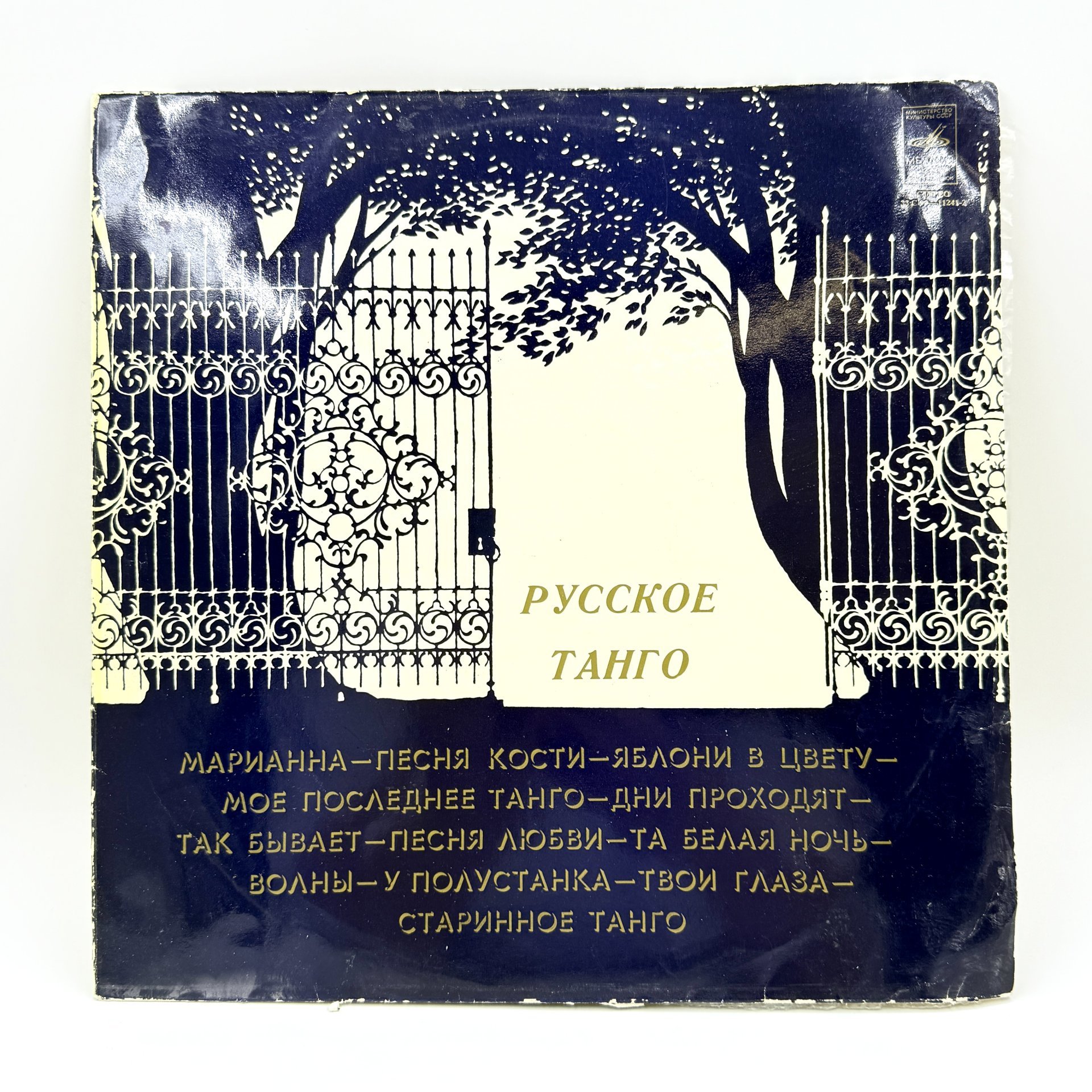 Грампластинка "Русское танго", LP (Long play), VG (Very good), композитный материал, картон, Всесоюзная фирма грампластинок «Мелодия», СССР, 1978 г., Всесоюзная фирма грампластинок «Мелодия»