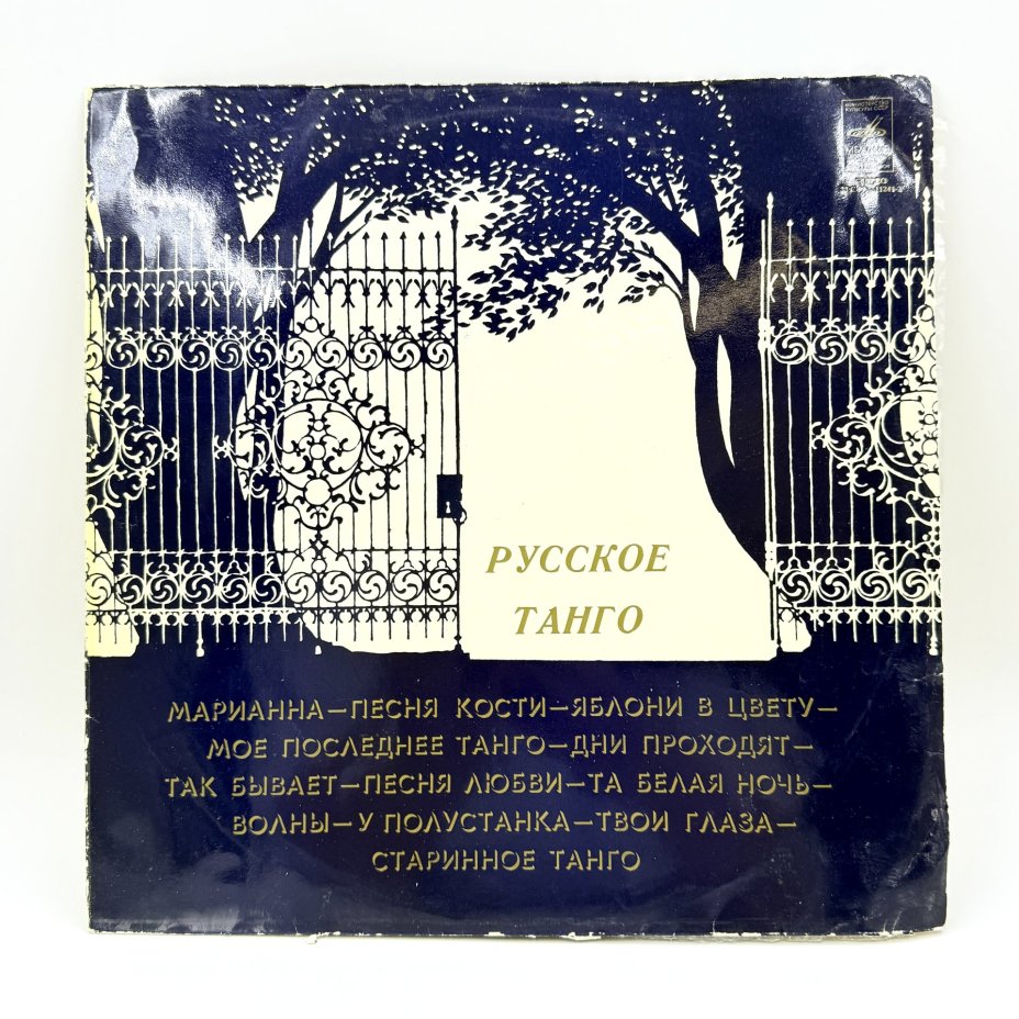 Грампластинка "Русское танго", LP (Long play), VG (Very good), композитный материал, картон, Всесоюзная фирма грампластинок «Мелодия», СССР, 1978 г., Всесоюзная фирма грампластинок «Мелодия»