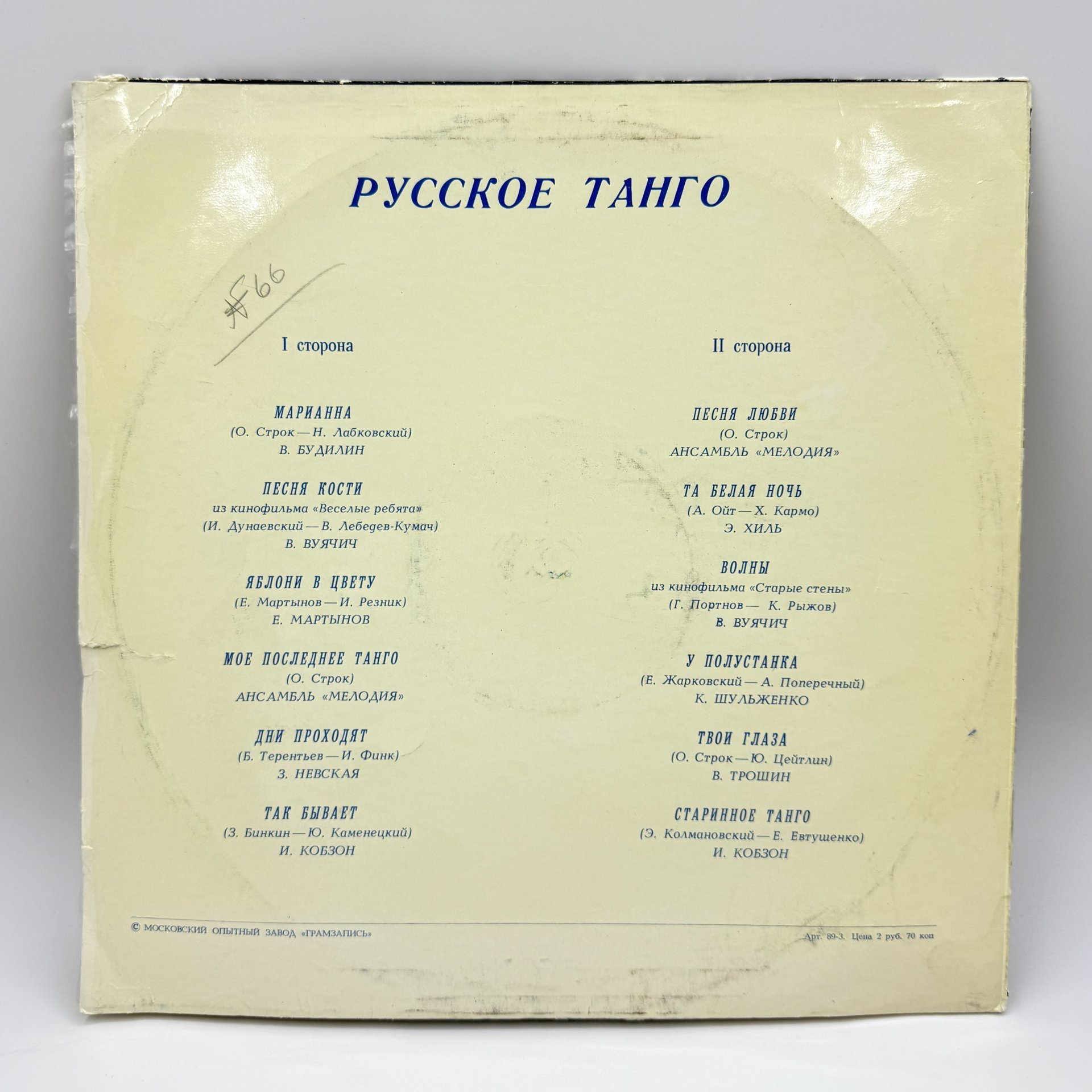 Грампластинка "Русское танго", LP (Long play), VG (Very good), композитный материал, картон, Всесоюзная фирма грампластинок «Мелодия», СССР, 1978 г., Всесоюзная фирма грампластинок «Мелодия»