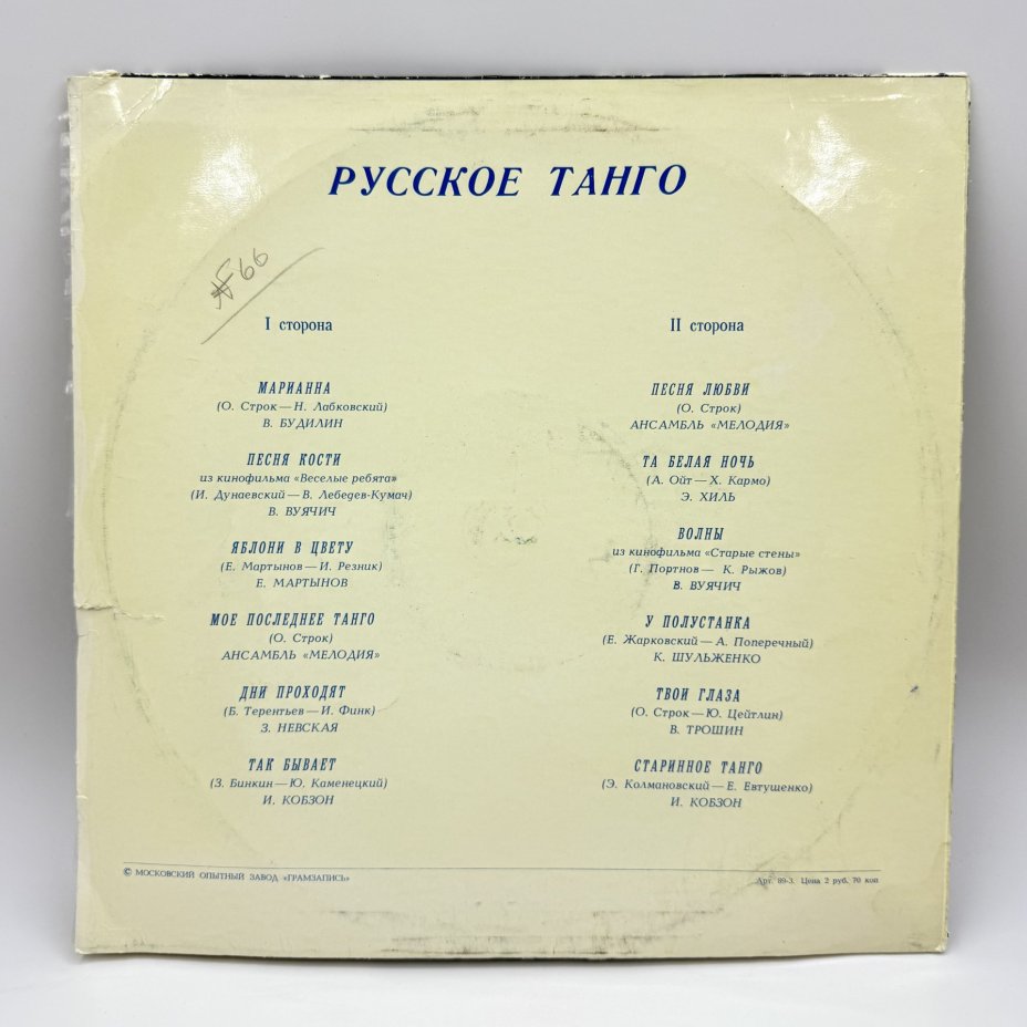 Грампластинка "Русское танго", LP (Long play), VG (Very good), композитный материал, картон, Всесоюзная фирма грампластинок «Мелодия», СССР, 1978 г., Всесоюзная фирма грампластинок «Мелодия»
