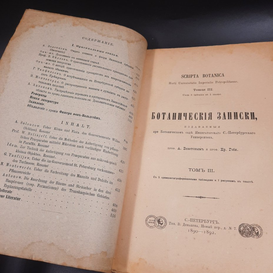 Бекетов А.Н., Гоби Хр. "Ботанические записки, издаваемые при Ботаническом саде Императорского Санкт-Петербургского университета", том III, выпуск 3