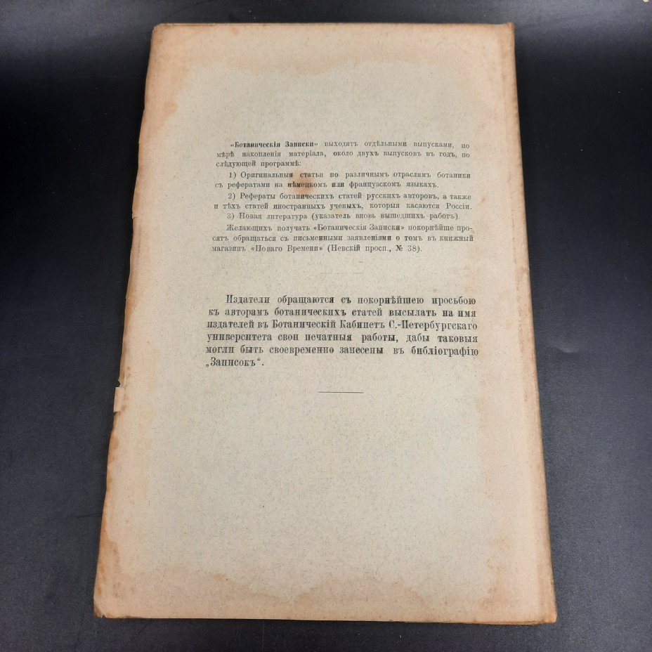 Бекетов А.Н., Гоби Хр. "Ботанические записки, издаваемые при Ботаническом саде Императорского Санкт-Петербургского университета", том III, выпуск 3