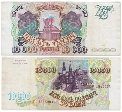 10000 рублей 1993 (без модификации) серия КО