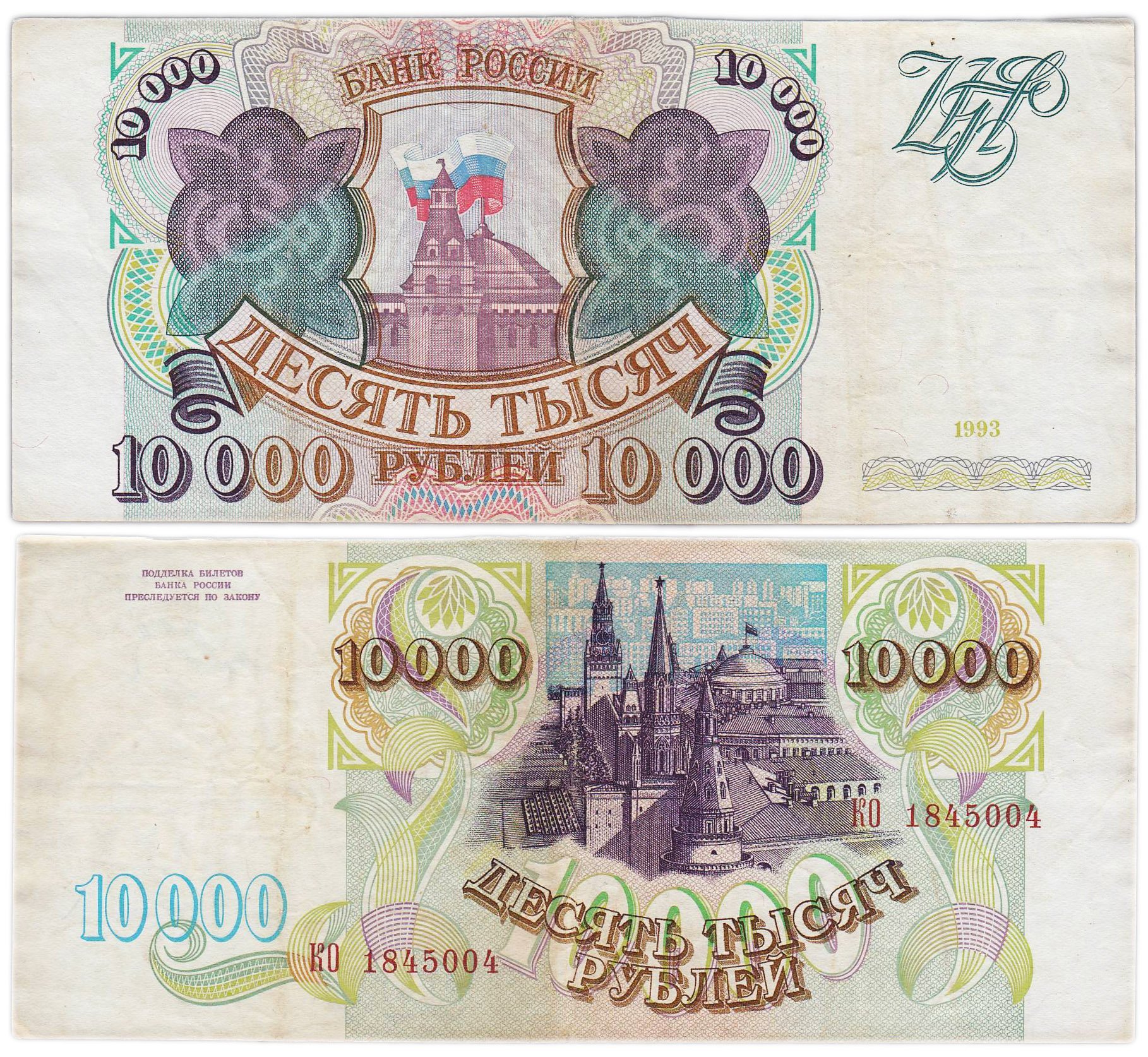 10000 рублей 1993 (без модификации) серия КО