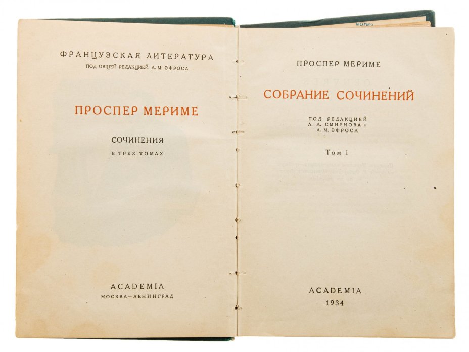 Проспер Мериме "Собрание сочинений", в трех томах, бумага, печать, изд. "Academia", СССР, 1934 г., Издательство «Academia»