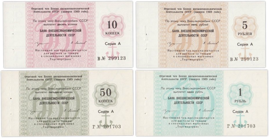Набор Отрезных чеков 1989 года (10 коп. - 5 руб.) серия А