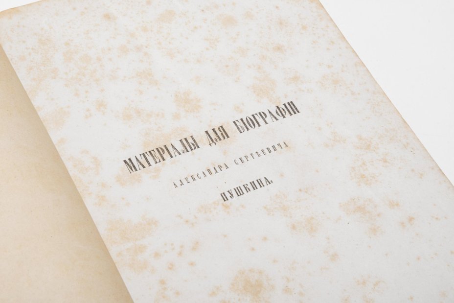 Книга А.С. Пушкин, Т.1 "Материалы для биографии Александра Сергеевича Пушкина" / Издание П.В. Анненкова