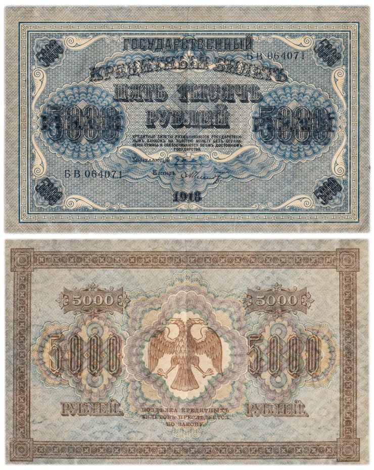 5000 рублей 1918 управляющий Пятаков, кассир Шмидт, водяной знак "Горизонтальные округленные ромбы", серия БВ