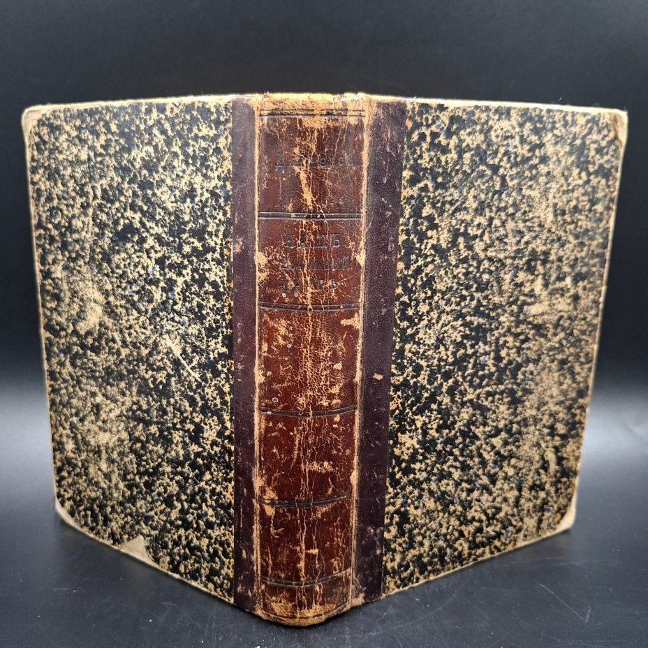 Собрание сочинений Ч. Диккенса, том 13, бумага, печать, кожаный корешок, Издание Г.Ф. Пантелеева, Российская империя, 1897 г.