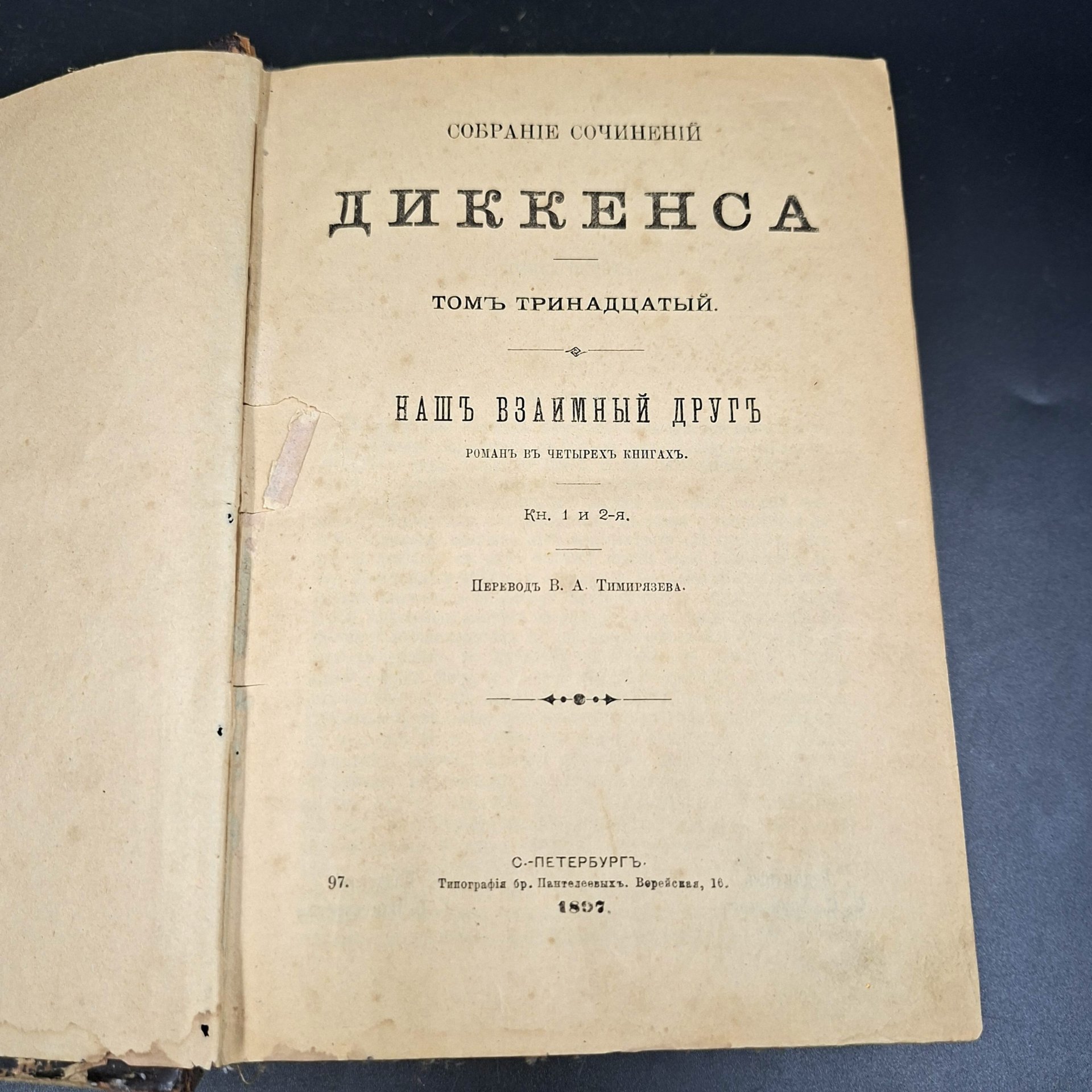 Собрание сочинений Ч. Диккенса, том 13, бумага, печать, кожаный корешок, Издание Г.Ф. Пантелеева, Российская империя, 1897 г.