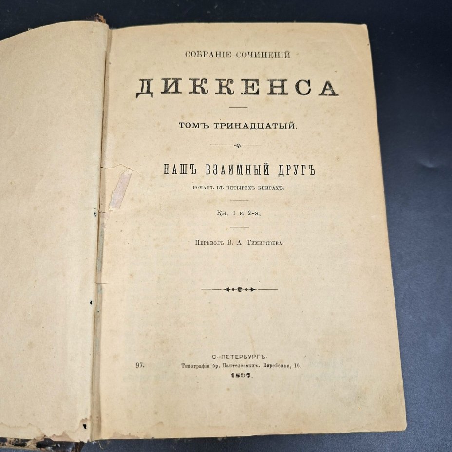 Собрание сочинений Ч. Диккенса, том 13, бумага, печать, кожаный корешок, Издание Г.Ф. Пантелеева, Российская империя, 1897 г.