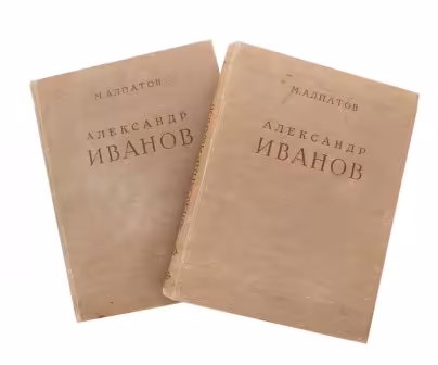 Алпатов М.В. "Александр Андреевич Иванов" в двух томах, бумага, печать, тканевая обложка, издательство "Искусство", СССР, 1956 г., Издательство «Искусство»