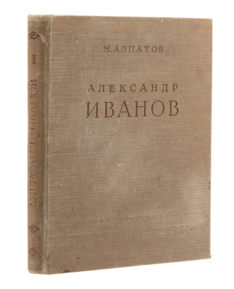 Алпатов М.В. "Александр Андреевич Иванов" в двух томах, бумага, печать, тканевая обложка, издательство "Искусство", СССР, 1956 г., Издательство «Искусство»