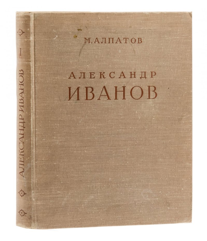 Алпатов М.В. "Александр Андреевич Иванов" в двух томах, бумага, печать, тканевая обложка, издательство "Искусство", СССР, 1956 г., Издательство «Искусство»