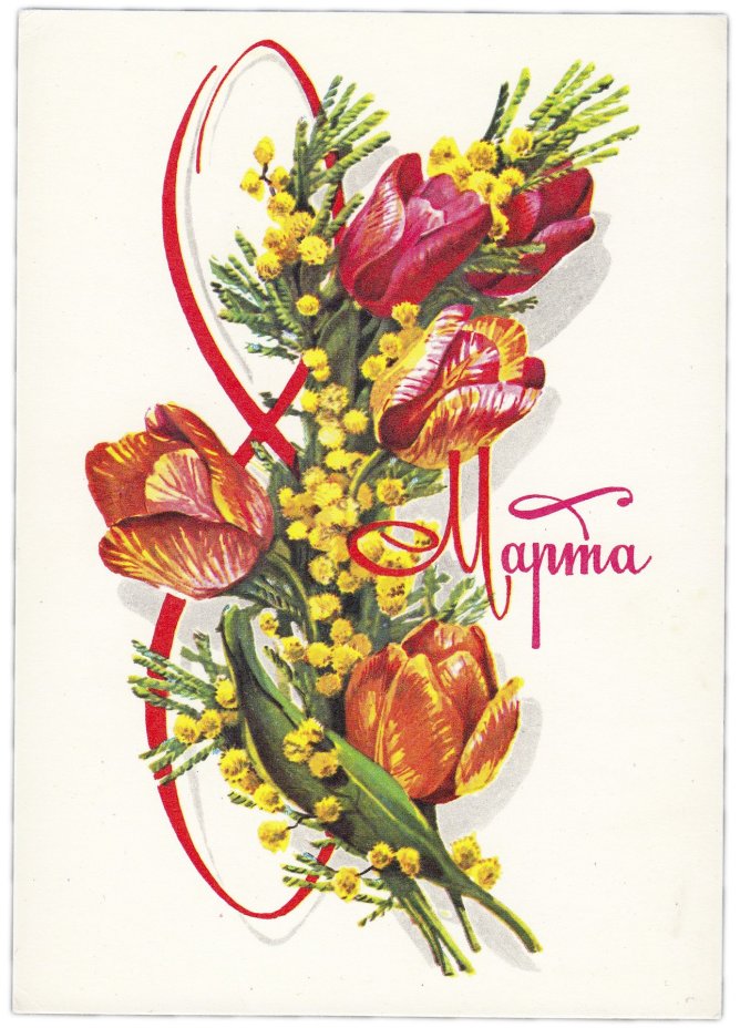 Открытка (открытое письмо) "8 марта" худ. Плаксин 1979